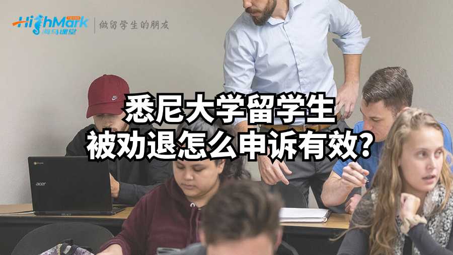 悉尼大学留学生被劝退怎么申诉有效?