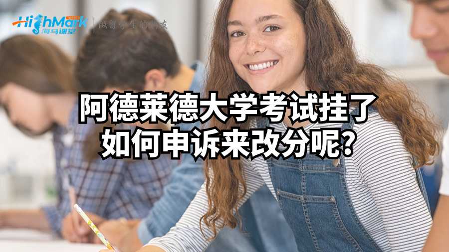阿德莱德大学考试挂了如何申诉来改分呢?