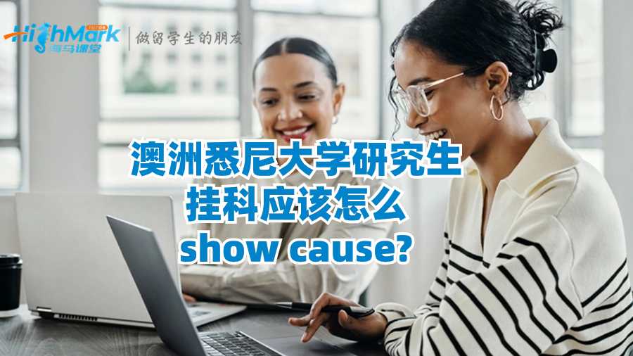 澳洲悉尼大学研究生挂科应该怎么show cause?