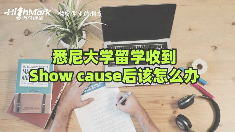 悉尼大学留学收到Show cause后该怎么办?