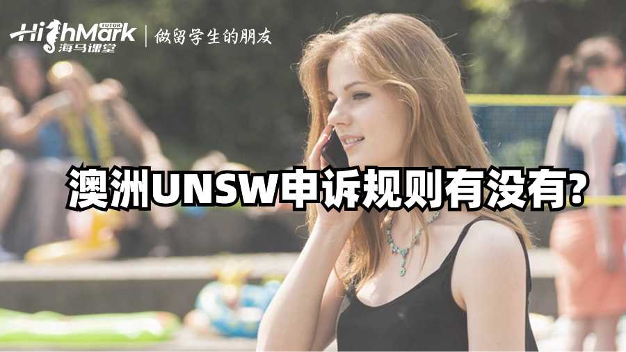 澳洲UNSW申诉规则有没有?