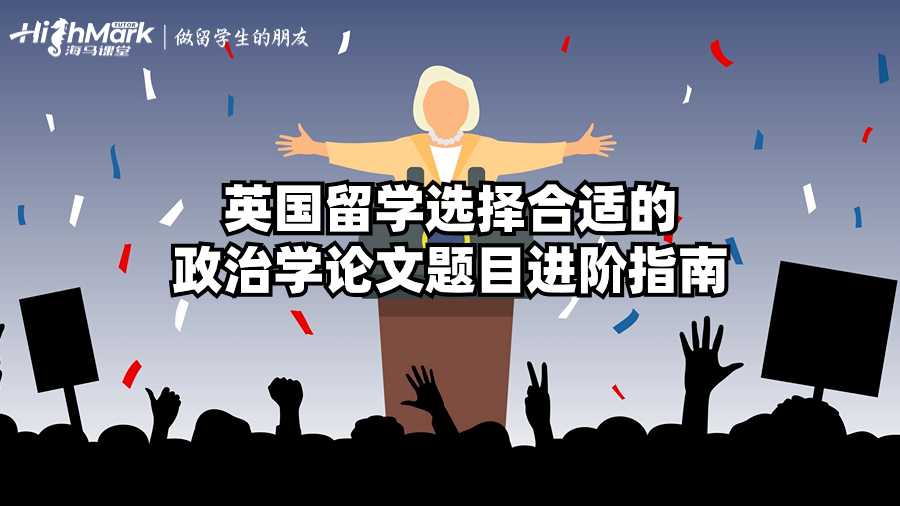 英国留学选择合适的政治学论文题目进阶指南