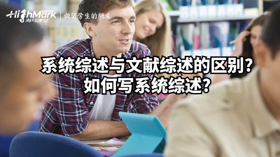 系统综述与文献综述的区别?如何写系统综述?
