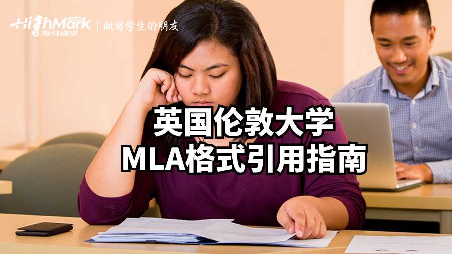 英国伦敦大学MLA格式引用指南