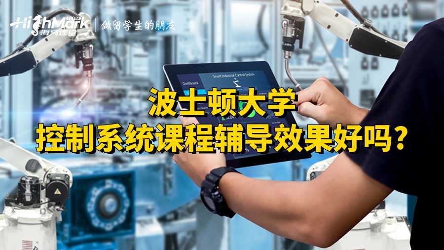 波士顿大学控制系统课程辅导效果好吗?
