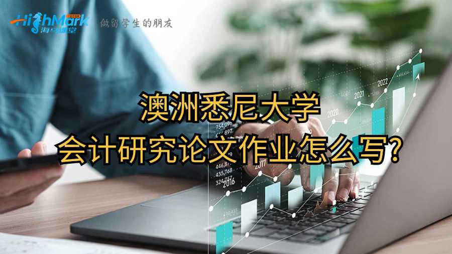 澳洲悉尼大学会计研究论文作业怎么写?