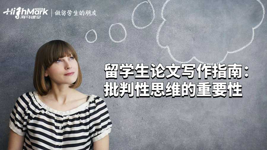 留学生论文写作指南：批判性思维的重要性