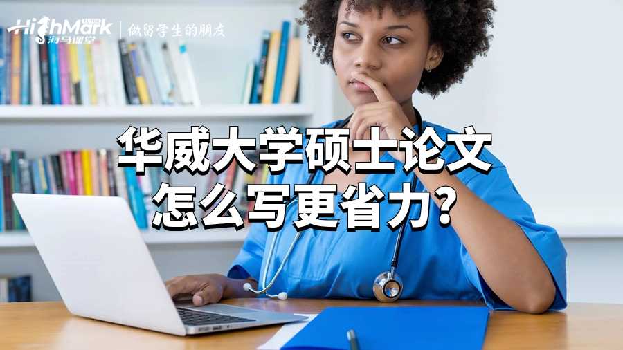 华威大学硕士论文怎么写更省力?