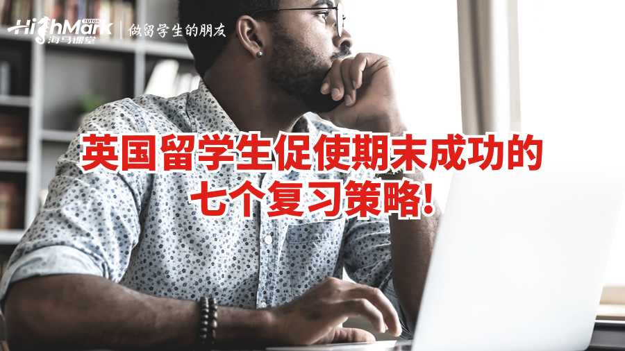 英国留学生促使期末成功的七个复习策略!