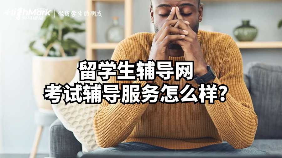 留学生辅导网考试辅导服务怎么样?