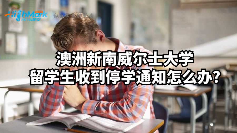 澳洲新南威尔士大学留学生收到停学通知怎么办?