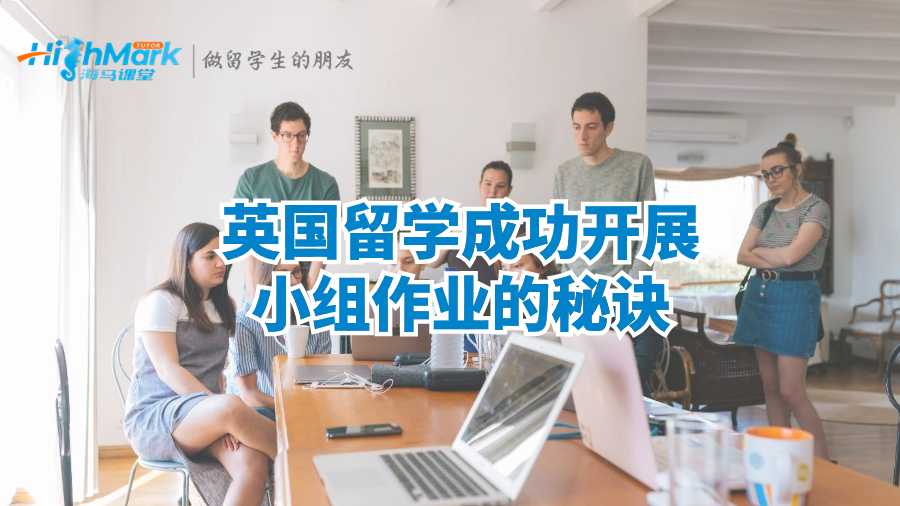 英国留学成功开展小组作业的秘诀