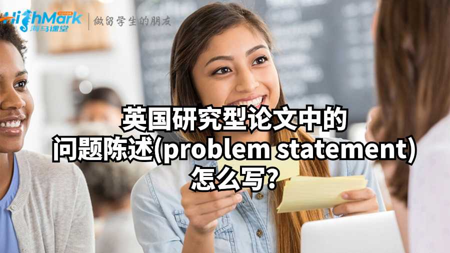英国研究型论文中的问题陈述(problem statement)怎么写?
