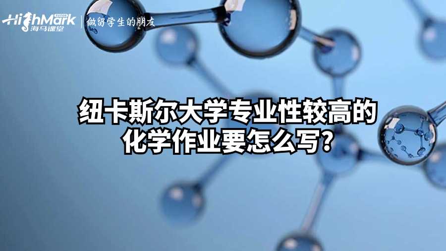 纽卡斯尔大学专业性较高的化学作业要怎么写?