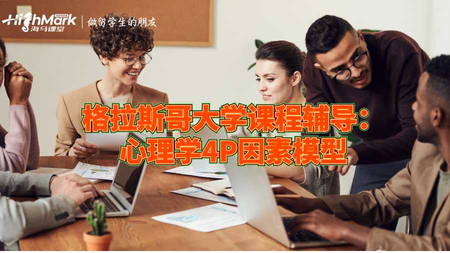 格拉斯哥大学课程辅导：心理学4P因素模型