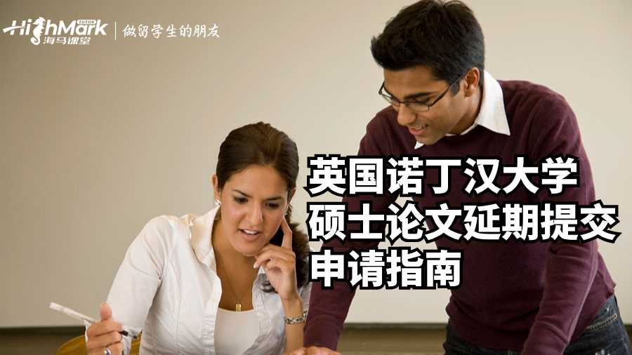 英国诺丁汉大学硕士论文延期提交申请指南