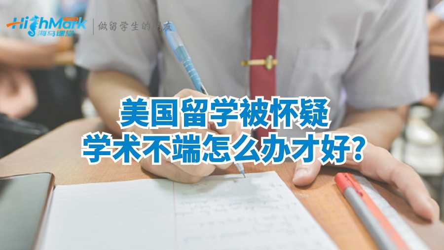 美国留学被怀疑学术不端怎么办才好?
