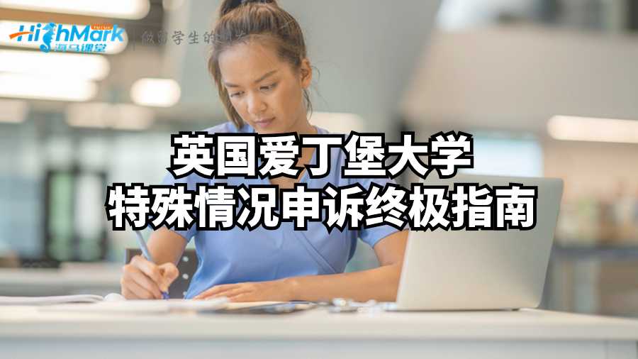 英国爱丁堡大学特殊情况申诉终极指南