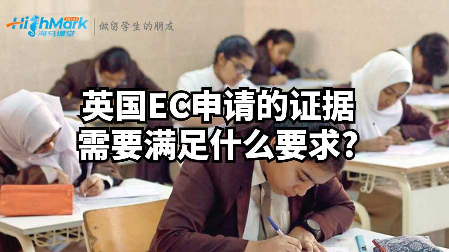英国EC申请的证据需要满足什么要求?
