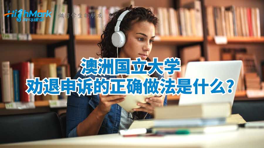 澳洲国立大学劝退申诉的正确做法是什么?
