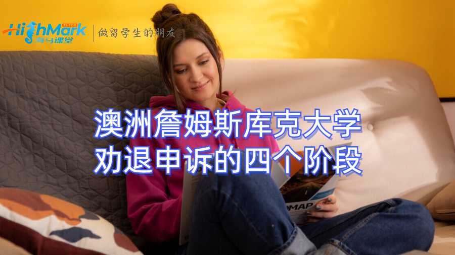 澳洲詹姆斯库克大学劝退申诉的四个阶段