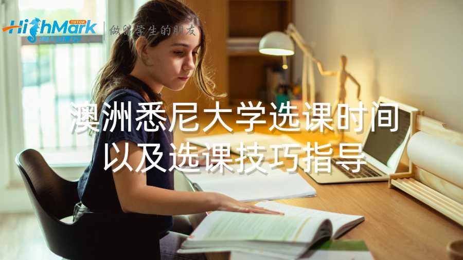 澳洲悉尼大学选课时间以及选课技巧指导