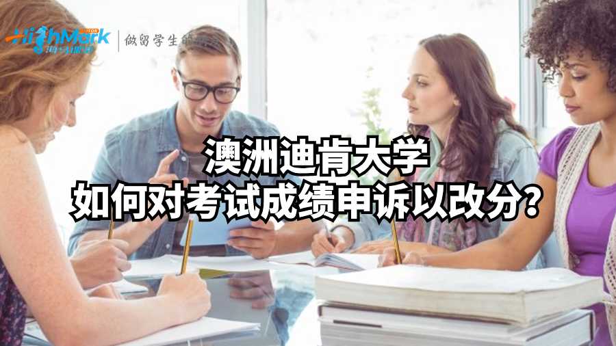 澳洲迪肯大学如何对考试成绩申诉以改分?