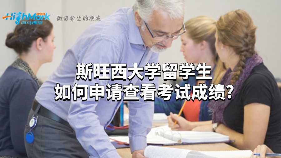 斯旺西大学留学生如何申请查看考试成绩?