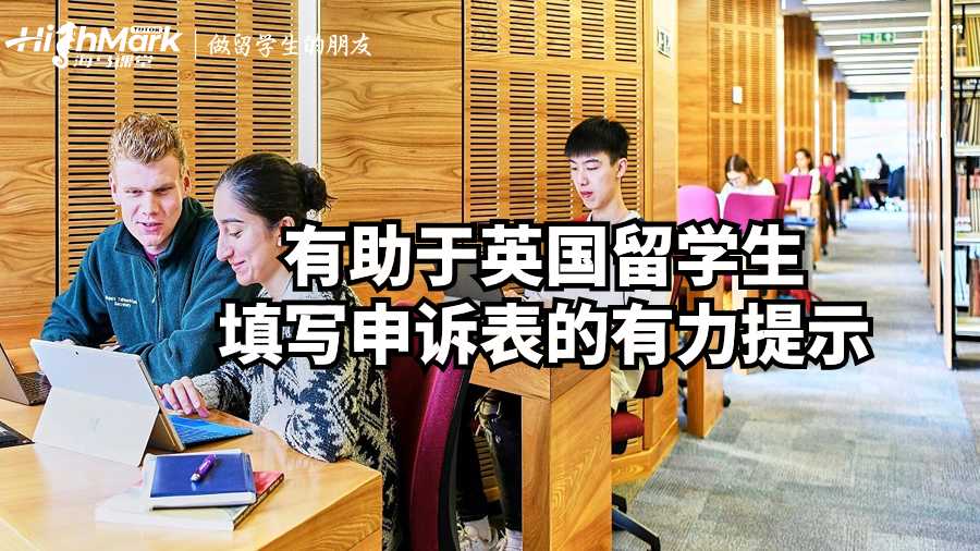 有助于英国留学生填写申诉表的有力提示