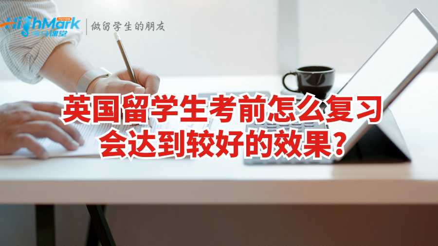 英国留学生考前怎么复习会达到较好的效果?