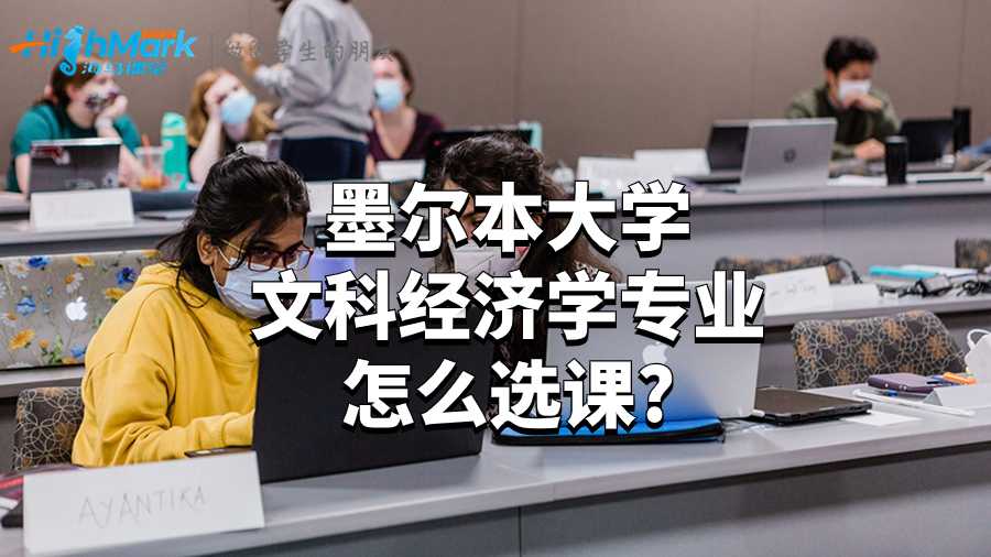 墨尔本大学文科经济学专业怎么选课?