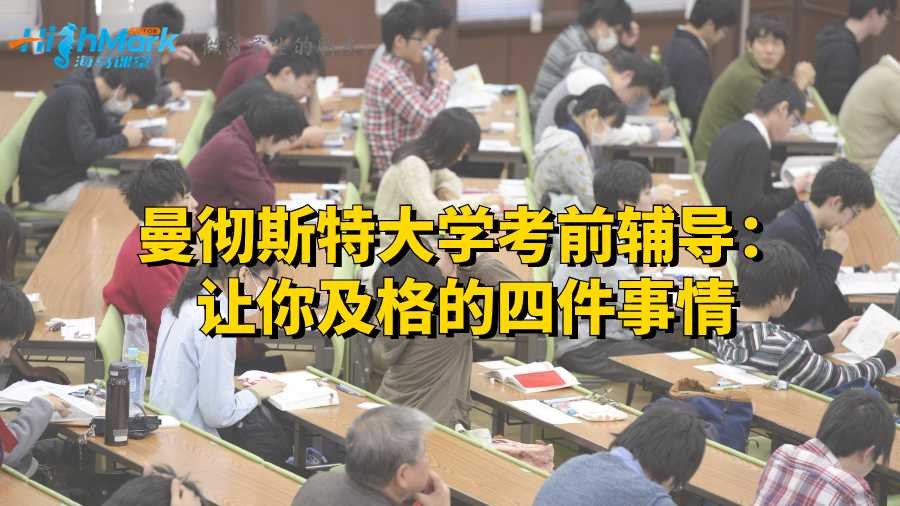 曼彻斯特大学考前辅导：让你及格的四件事情