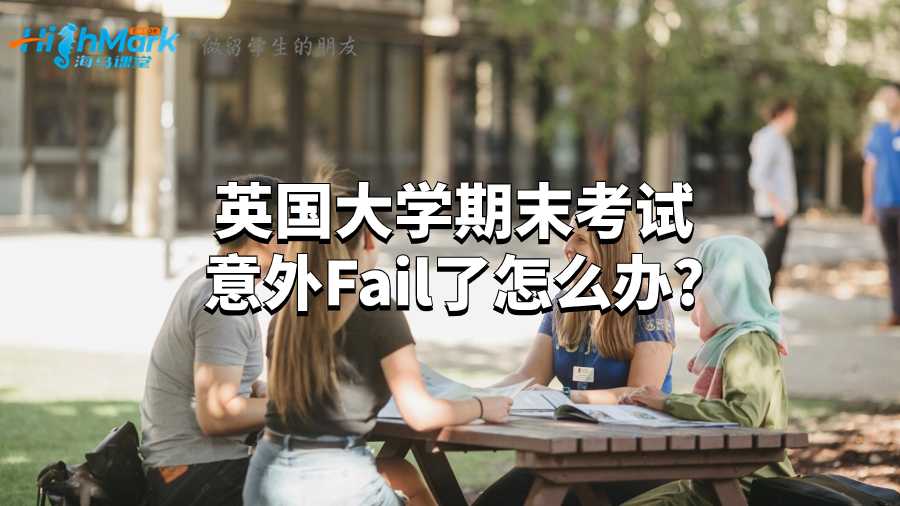 英国大学期末考试意外Fail了怎么办?