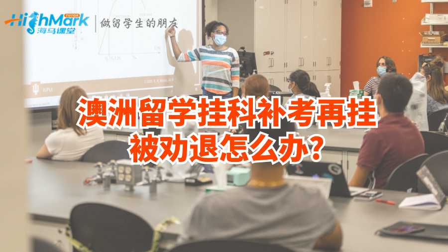 澳洲留学挂科补考再挂被劝退怎么办?
