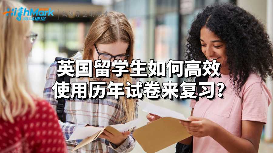 英国留学生如何高效使用历年试卷来复习?
