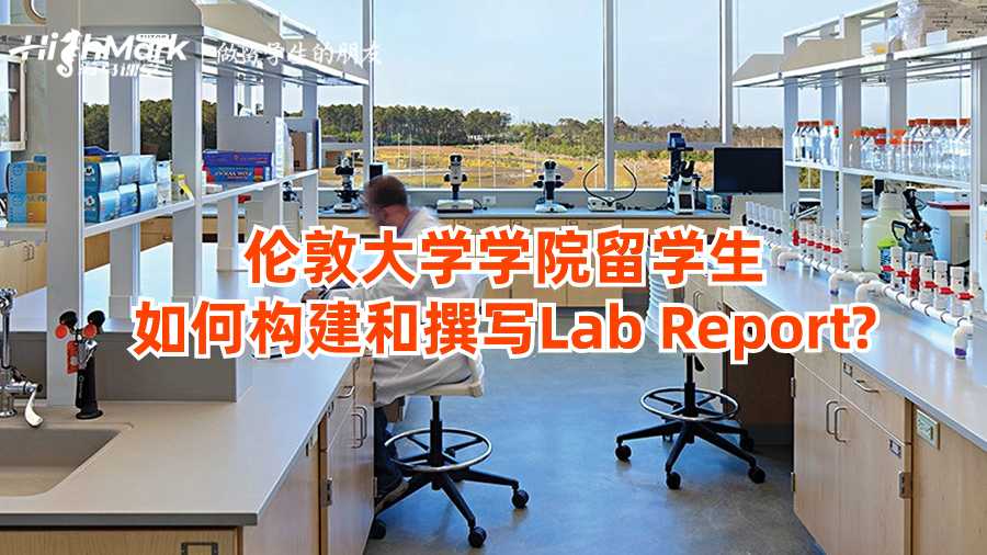 伦敦大学学院留学生如何构建和撰写Lab Report?