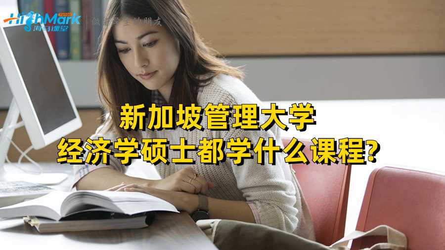 新加坡管理大学经济学硕士都学什么课程?