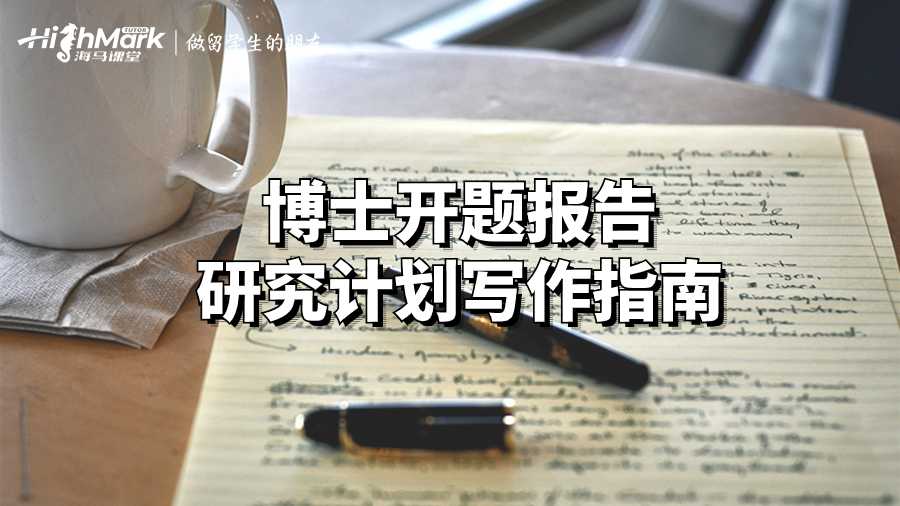 博士开题报告研究计划写作指南