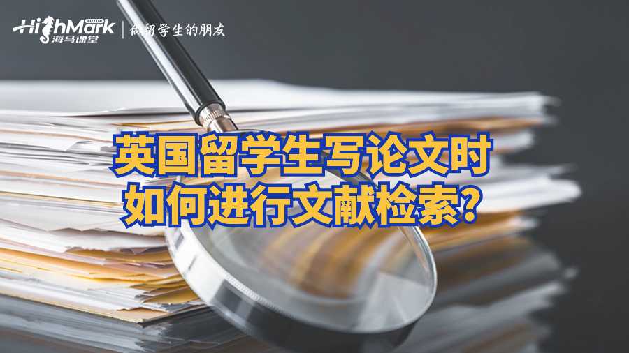 英国留学生写论文时如何进行文献检索?