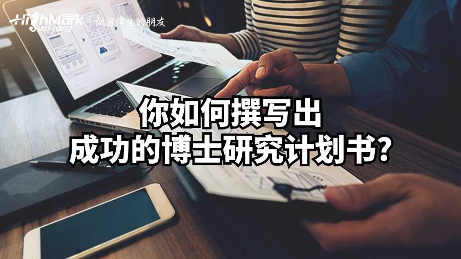 你如何撰写出成功的博士研究计划书?