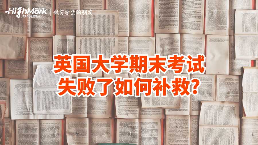 英国大学期末考试失败了如何补救?