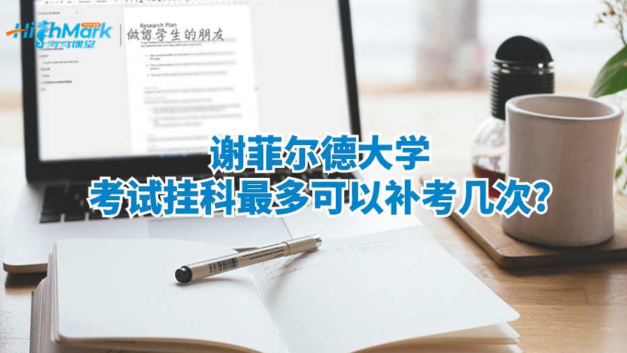 谢菲尔德大学考试挂科最多可以补考几次?