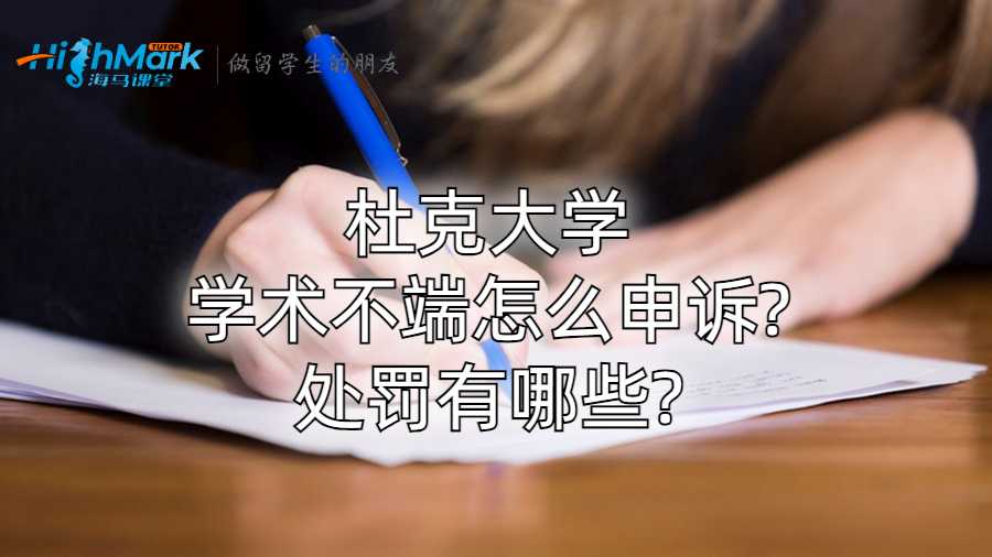杜克大学学术不端怎么申诉?处罚有哪些?