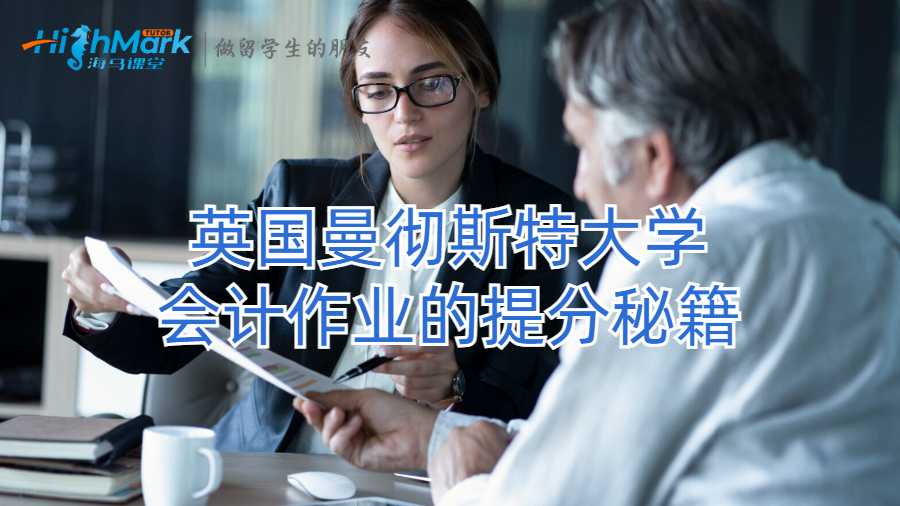 英国曼彻斯特大学会计作业的提分秘籍