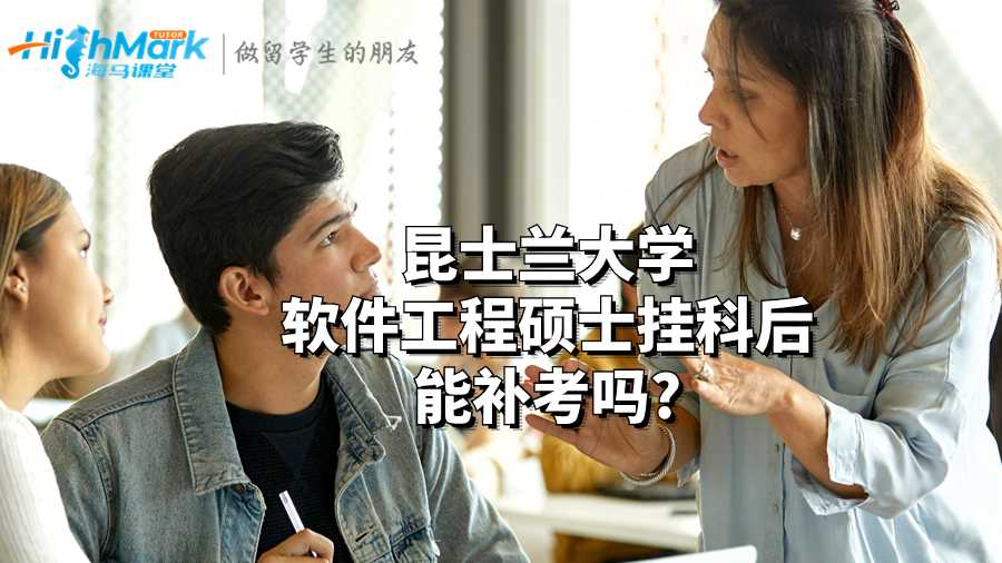 昆士兰大学软件工程硕士挂科后能补考吗?