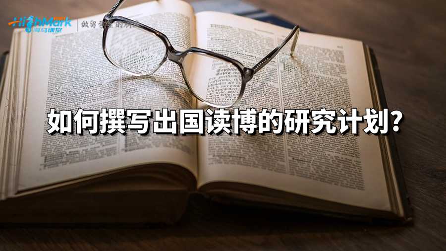 如何撰写出国读博的研究计划?
