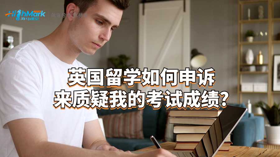 英国留学如何申诉来质疑我的考试成绩?