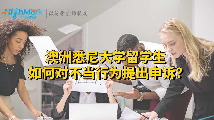 澳洲悉尼大学留学生如何对不当行为提出申诉?