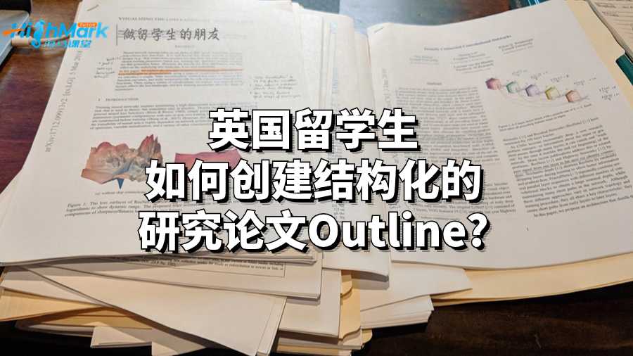 英国留学生如何创建结构化的研究论文Outline?