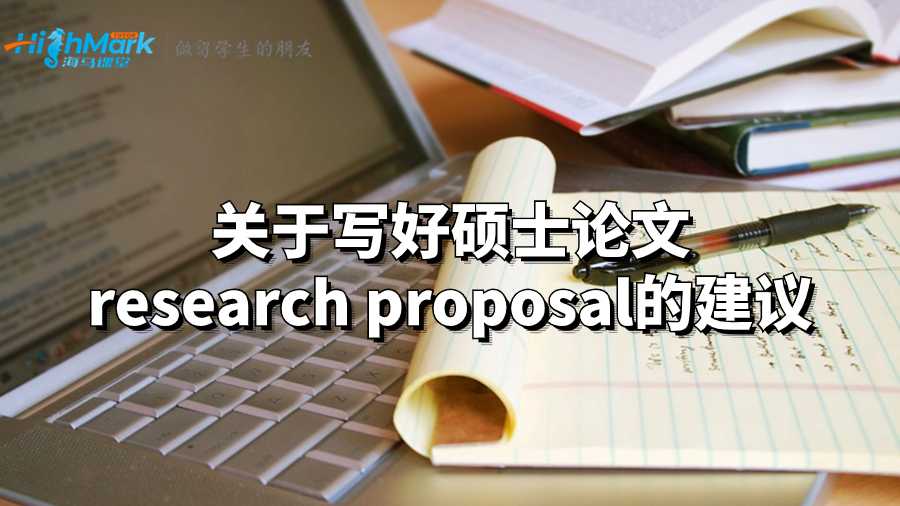 关于写好硕士论文research proposal的建议